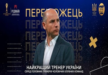 سرمربی زاهدی و صیادمنش بهترین مربی سال اوکراین شد
