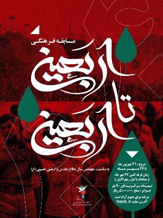 برگزاری مسابقه سراسری "اربعین تا اربعین" 