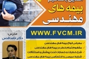 وبینار رایگان آشنایی با مفاهیم بیمه‌های مهندسی در تبریز برگزار می‌شود