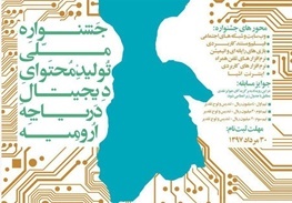 جشنواره ملی تولید محتوای دیجیتال دریاچه ارومیه برگزار می‌شود
