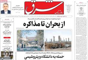 گزیده روزنامه های 18فروردین 1405