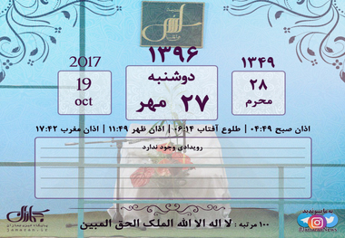 تقویم تاریخ | امروز پنج شنبه - ۲۷ مهر ۱۳۹۶