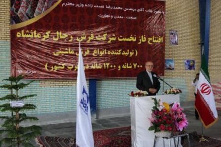 شرکت تولید فرش ماشینی کرمانشاه با حضور وزیر صنعت و معدن افتتاح شد