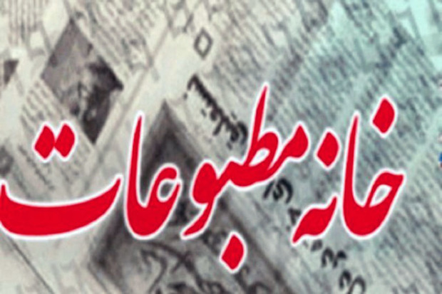 بازرسان جدید خانه مطبوعات سیستان و بلوچستان انتخاب شدند