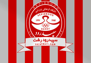 مدیرعامل جدید باشگاه سپیدرود رشت منصوب شد