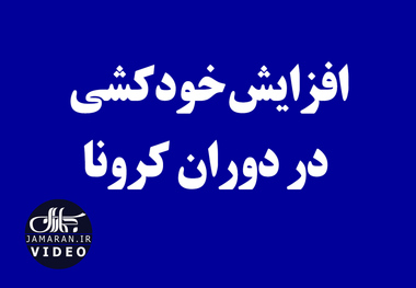 افزایش خودکشی در دوران کرونا 