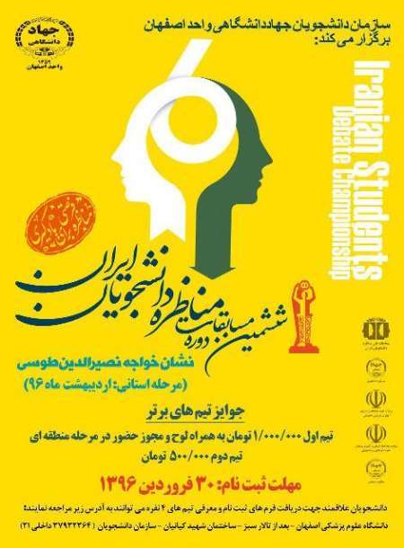 ثبت نام مرحله استانی مسابقات ملی مناظره دانشجویان در اصفهان آغاز شد