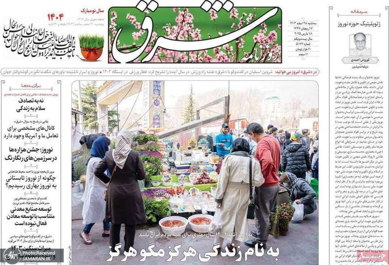 گزیده روزنامه های 28 اسفند 1403