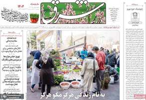 گزیده روزنامه های 28 اسفند 1403