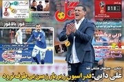 روزنامه‌های ورزشی بیستم آذرماه