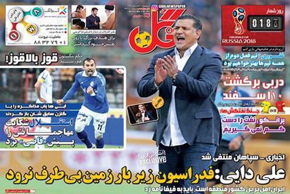 روزنامه‌های ورزشی بیستم آذرماه