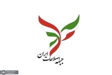 نامه جبهه اصلاحات به رئیس قوه قضائیه: تصمیمات قضایی بر پایه عدالت، ترمیم اجتماعی و همگرایی ملی اتخاذ شود/ راه هرگونه سوءاستفاده رسانه‌های معاند و دشمنان ایران مسدود گردد