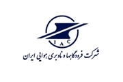 فرودگاههای ایران نیازی به تجهیزات خارجی ندارند