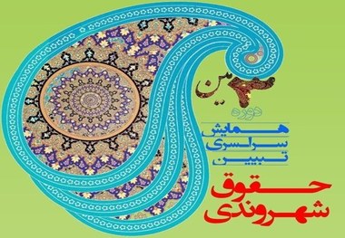 30 آذرماه آخرین مهلت ارسال مقاله به سومین همایش ملی تبیین حقوق شهروندی در ارومیه