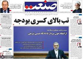 گزیده روزنامه های 21 خرداد 1399