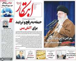 گزیده روزنامه هاى 18 اردیبهشت 1403