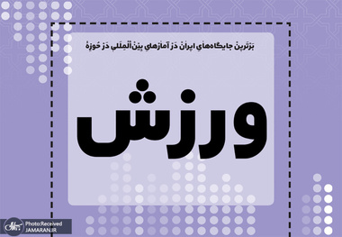 برترین جایگاه های ایران در آمارهای بین المللی در حوزه ورزشی