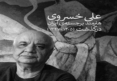 مراسم وداع با علی خسروی در خانه هنرمندان