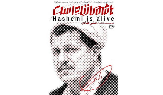 مستند "هاشمی زنده است" هیچ مجوزی ندارد
