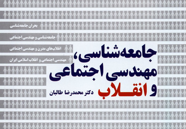 کتاب «جامعه شناسی، مهندسی اجتماعی و انقلاب» منتشر شد