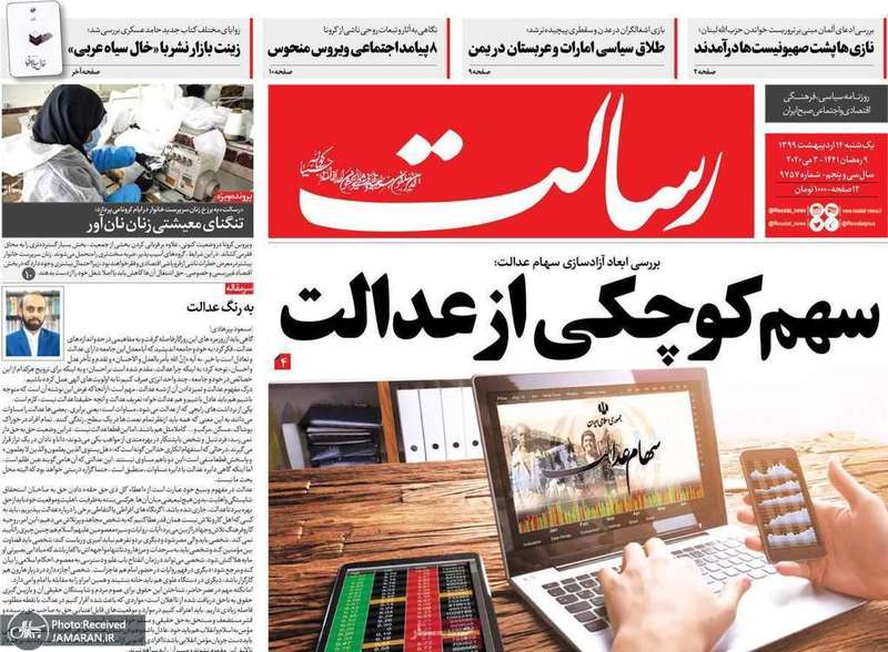 گزیده روزنامه های 14 اردیبهشت 1399