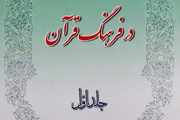 جلد اول کتاب «اخلاق در فرهنگ قرآن» منتشر شد