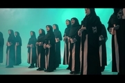 نماهنگ  | دختران روح الله