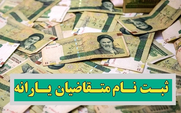 ثبت نام یارانه جدید تمدید شد