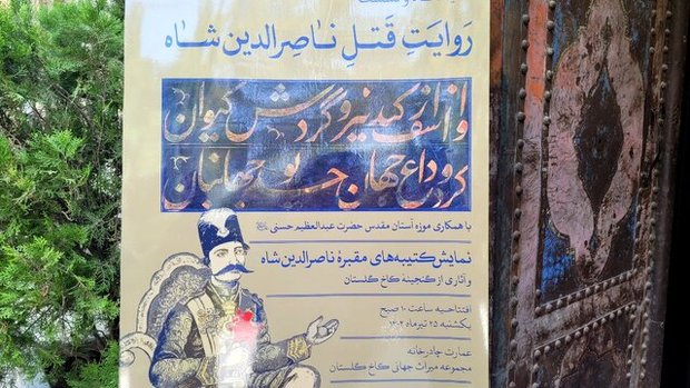 رونمایی از کتیبه‌های مطلای مقبره شاه قاجار برای نخستین‌بار+ تصاویر
