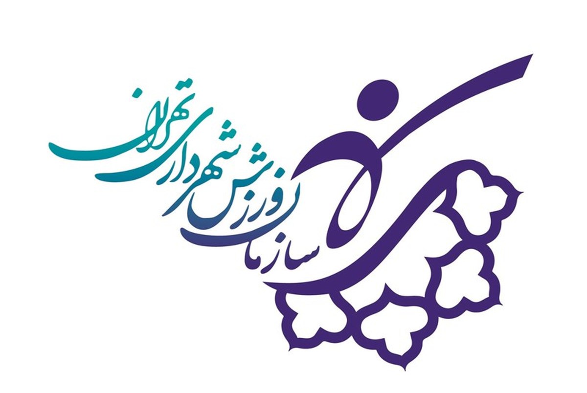 بازگشایی ۵۸ مجموعه ورزشی شهرداری تهران از ۱۷ خرداد

