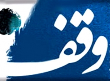 بازگشت موقوفه 38 میلیارد ریالی در ماکو به مدیریت اوقاف آذربایجان غربی