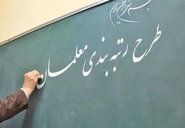 رتبه‌ بندی معلمان از اول فروردین ۹۹ اجرا می‌شود