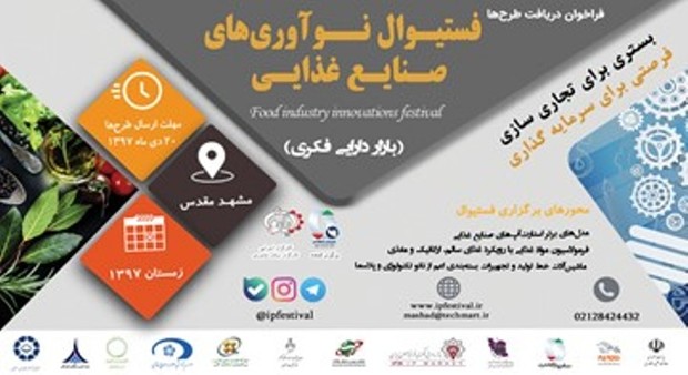 فستیوال نوآوریهای صنایع غذایی استانهای کشور در مشهد برگزار شد