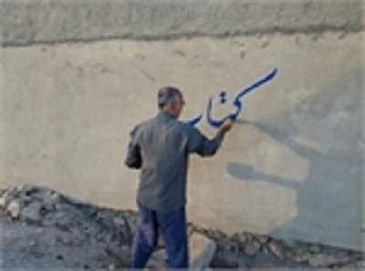 اجرای طرح دیوار نویسی کتاب در رورستای درازی  بوشهر