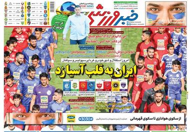 روزنامه‌های ورزشی 21 بهمن 1398
