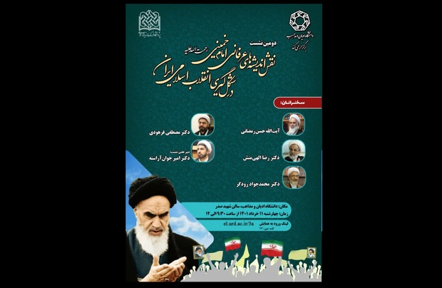 دومین نشست «نقش اندیشه های عرفانی امام خمینی (ره) در شکل گیری انقلاب اسلامی ایران»