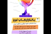 اولین دوره مسابقات مقدماتی المپیاد نوآوری و خلاقیت در تبریز برگزار می شود
