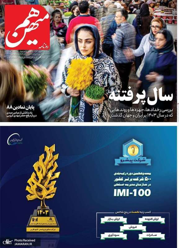 گزیده روزنامه های 28 اسفند 1403