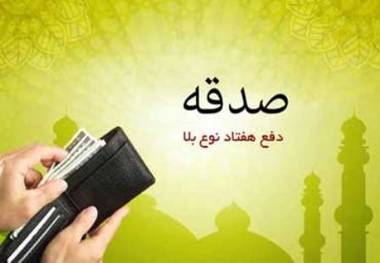 جمع آوری بیش از یک میلیارد ریال صدقه در حاجی آباد