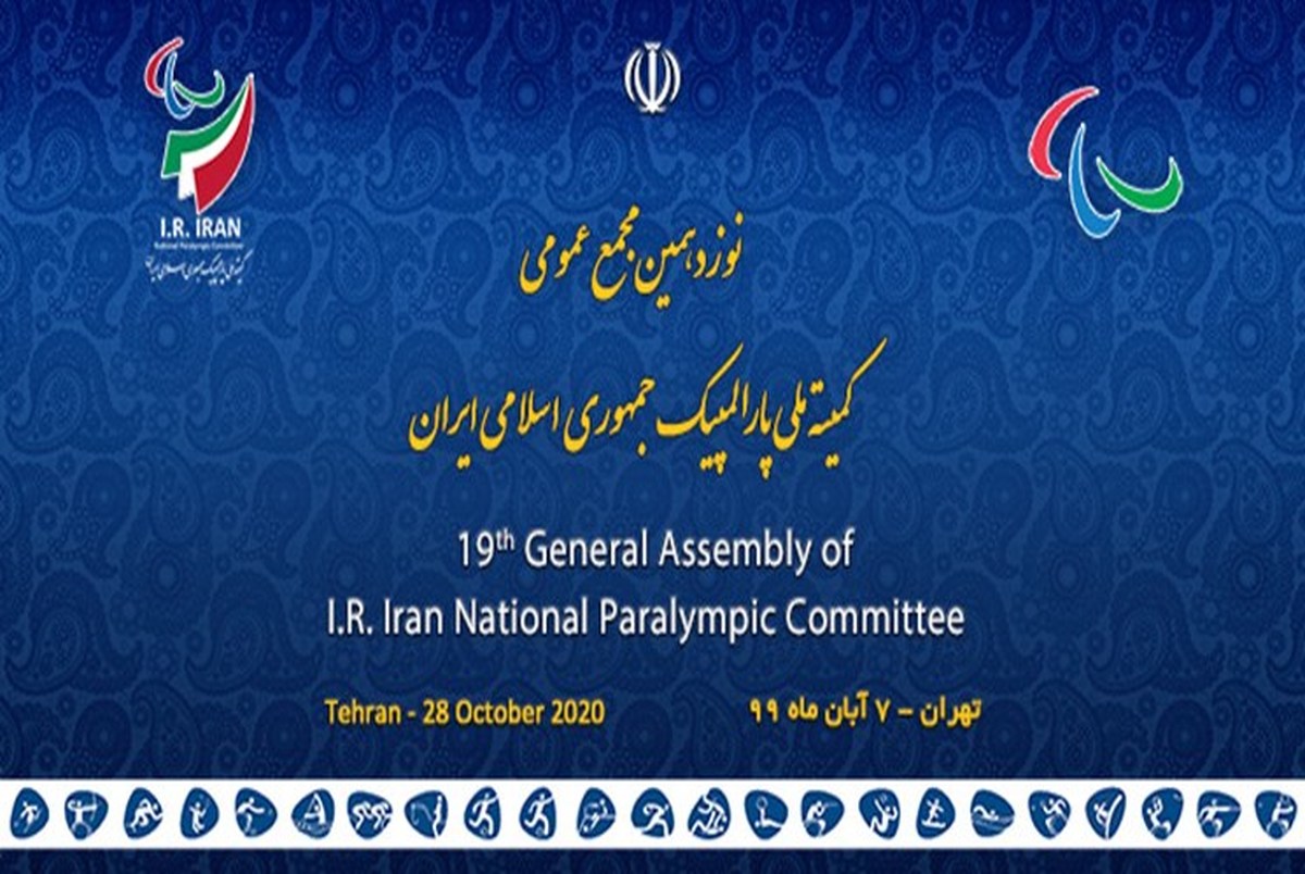 مجمع عمومی کمیته ملی پارالمپیک برگزار خواهد شد

