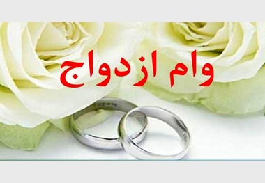 2800 زوج یزدی در انتظار دریافت وام ازدواج هستند  48 درصد از متقاضیان وام گرفتند