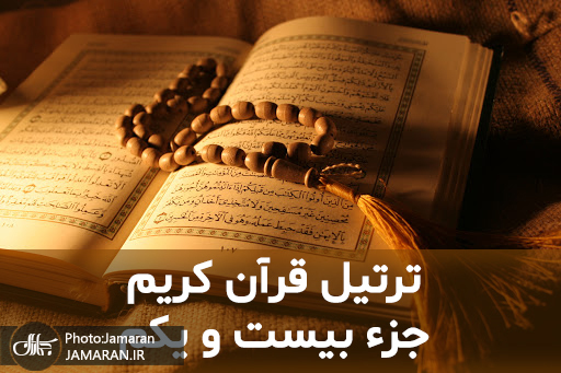 ترتیل جزء بیستم و یکم قرآن با قرائت استاد شاطری