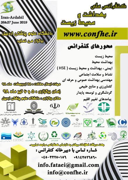 کنفرانس ملی بهداشت و محیط زیست در اردبیل برگزار می‌شود