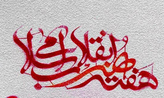آیین اختتامیه هفته هنر انقلاب اسلامی در قزوین