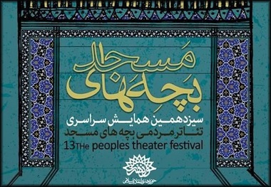 داعش از شیراز راهی همایش سراسری تئاتر بچه‌های مسجد شد