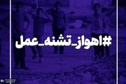 گردش هشتگ #اهواز_تشنه_عمل در شبکه‌های اجتماعی + تصاویر