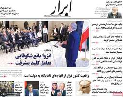 گزیده روزنامه های 29 مرداد 1404