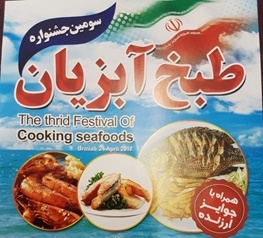 سومین جشنواره طبخ آبزیان در ارومیه برگزار شد
