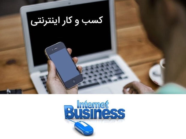 خراسان رضوی دومین عرصه کسب و کار اینترنتی در کشور است