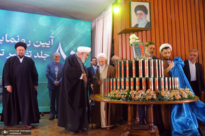 مراسم رونمایی از ۸۰ جلد تفسیر «تسنیم» اثر آیت‌الله العظمی جوادی آملی